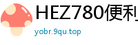 HEZ780便利女子實錄#06：素人男友實戰自拍狂插高潮名場面少女萝莉